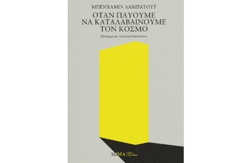 ΟΤΑΝ ΠΑΥΟΥΜΕ ΝΑ ΚΑΤΑΛΑΒΑΙΝΟΥΜΕ ΤΟΝ ΚΟΣΜΟ