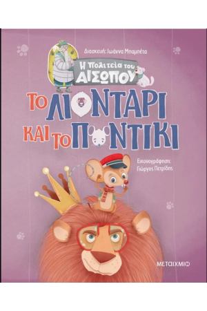 ΤΟ ΛΙΟΝΤΑΡΙ ΚΑΙ ΤΟ ΠΟΝΤΙΚΙ ΤΟ ΛΙΟΝΤΑΡΙ ΚΑΙ ΤΟ ΠΟΝΤΙΚΙ