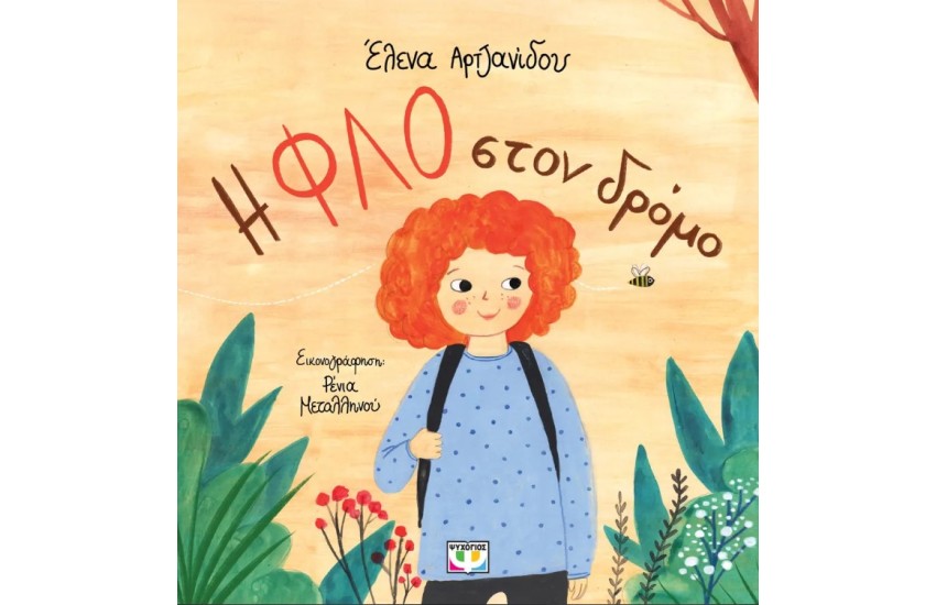Η ΦΛΟ ΣΤΟΝ ΔΡΟΜΟ