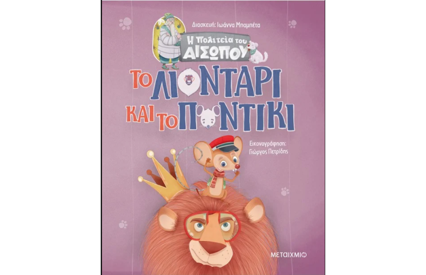 ΤΟ ΛΙΟΝΤΑΡΙ ΚΑΙ ΤΟ ΠΟΝΤΙΚΙ