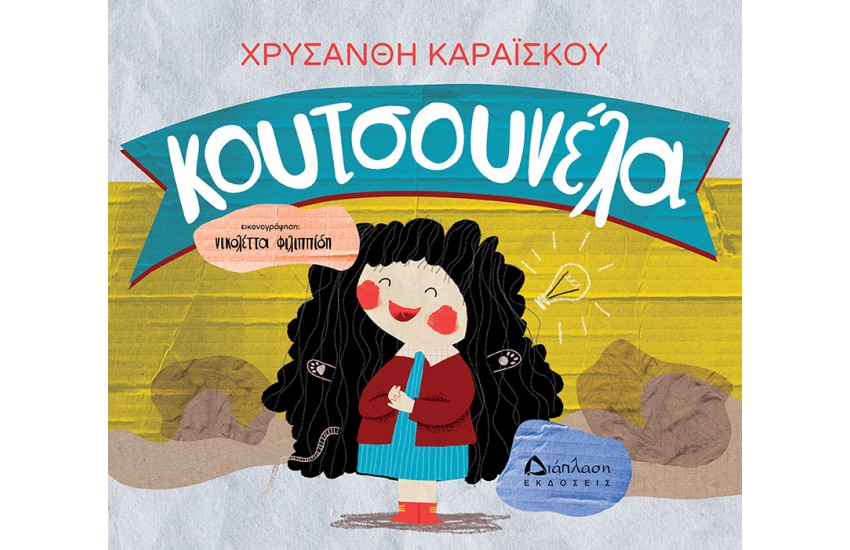 ΚΟΥΤΣΟΥΝΕΛΑ