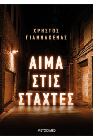 ΑΙΜΑ ΣΤΙΣ ΣΤΑΧΤΕΣ