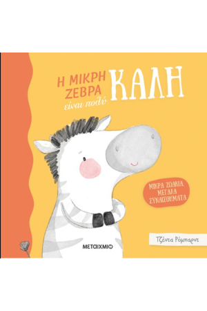 Η ΜΙΚΡΗ ΖΕΒΡΑ ΕΙΝΑΙ ΠΟΛΥ ΚΑΛΗ