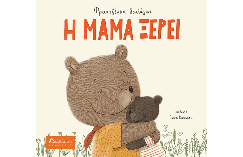 Η ΜΑΜΑ ΞΕΡΕΙ