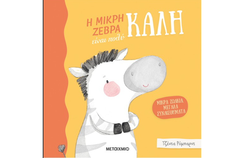 Η ΜΙΚΡΗ ΖΕΒΡΑ ΕΙΝΑΙ ΠΟΛΥ ΚΑΛΗ
