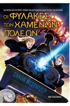 ΟΙ ΦΥΛΑΚΕΣ ΤΩΝ ΧΑΜΕΝΩΝ ΠΟΛΕΩΝ