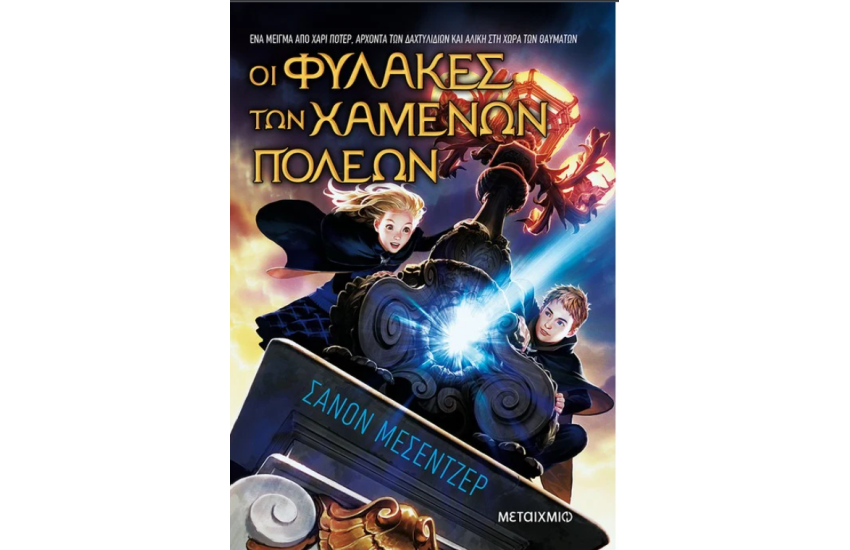 ΟΙ ΦΥΛΑΚΕΣ ΤΩΝ ΧΑΜΕΝΩΝ ΠΟΛΕΩΝ