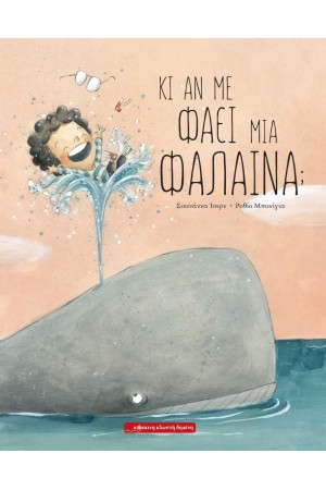 ΚΙ ΑΝ ΜΕ ΦΑΕΙ ΜΙΑ ΦΑΛΑΙΝΑ;