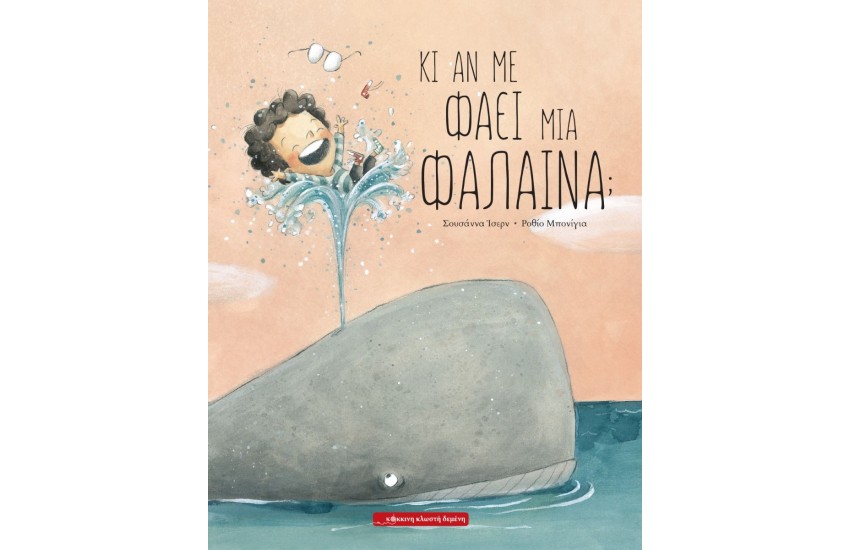 ΚΙ ΑΝ ΜΕ ΦΑΕΙ ΜΙΑ ΦΑΛΑΙΝΑ;