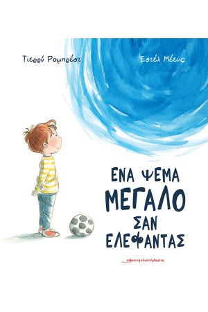 ΕΝΑ ΨΕΜΑ ΜΕΓΑΛΟ ΣΑΝ ΕΛΕΦΑΝΤΑΣ