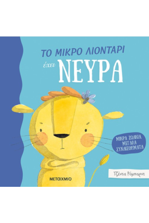 ΤΟ ΜΙΚΡΟ ΛΙΟΝΤΑΡΙ ΕΧΕΙ ΝΕΥΡΑ