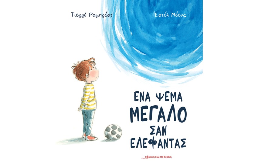ΕΝΑ ΨΕΜΑ ΜΕΓΑΛΟ ΣΑΝ ΕΛΕΦΑΝΤΑΣ