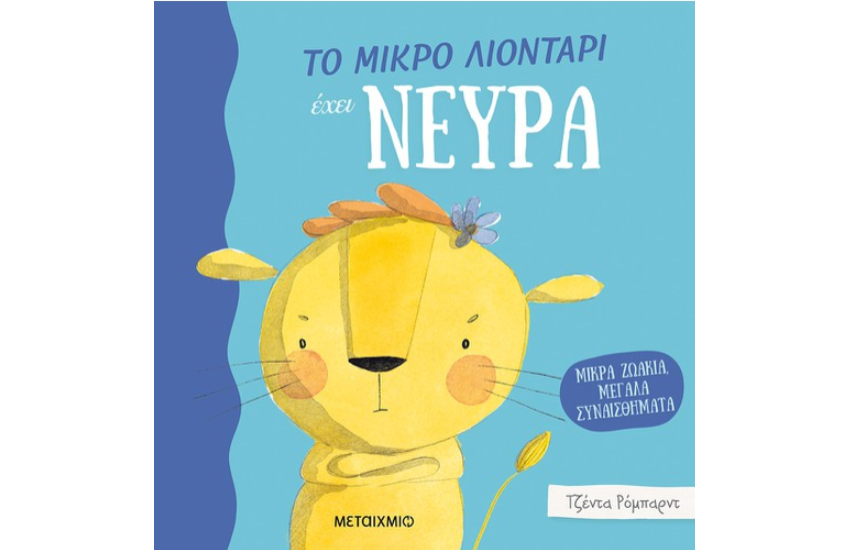 ΤΟ ΜΙΚΡΟ ΛΙΟΝΤΑΡΙ ΕΧΕΙ ΝΕΥΡΑ
