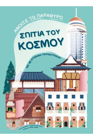 ΣΠΙΤΙΑ ΤΟΥ ΚΟΣΜΟΥ