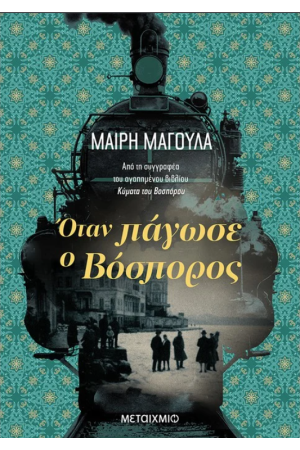 ΟΤΑΝ ΠΑΓΩΣΕ Ο ΒΟΣΠΟΡΟΣ