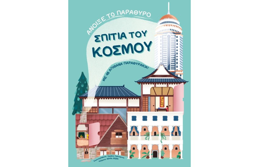 ΣΠΙΤΙΑ ΤΟΥ ΚΟΣΜΟΥ