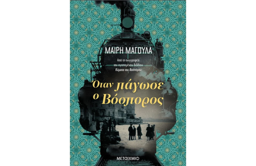 ΟΤΑΝ ΠΑΓΩΣΕ Ο ΒΟΣΠΟΡΟΣ