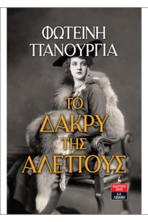 ΤΟ ΔΑΚΡΥ ΤΗΣ ΑΛΕΠΟΥΣ