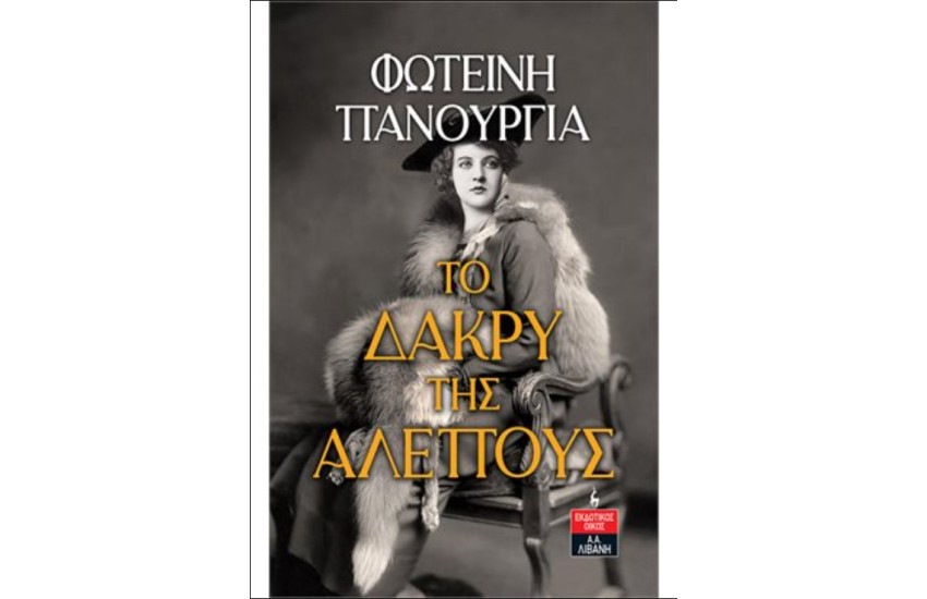 ΤΟ ΔΑΚΡΥ ΤΗΣ ΑΛΕΠΟΥΣ