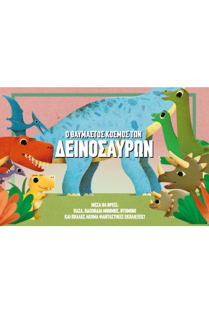 Ο ΘΑΥΜΑΣΤΟΣ ΚΟΣΜΟΣ ΤΩΝ ΔΕΙΝΟΣΑΥΡΩΝ