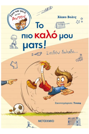 ΤΟ ΠΙΟ ΚΑΛΟ ΜΟΥ ΜΑΤΣ