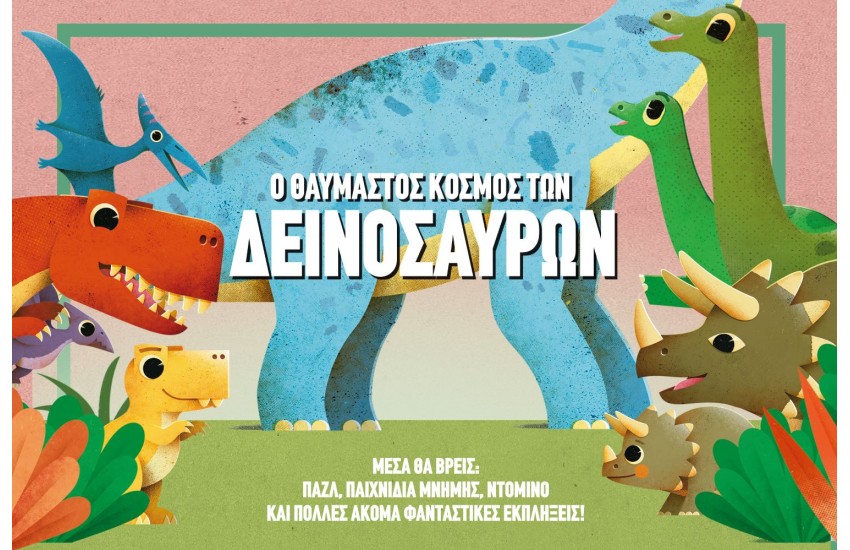 Ο ΘΑΥΜΑΣΤΟΣ ΚΟΣΜΟΣ ΤΩΝ ΔΕΙΝΟΣΑΥΡΩΝ