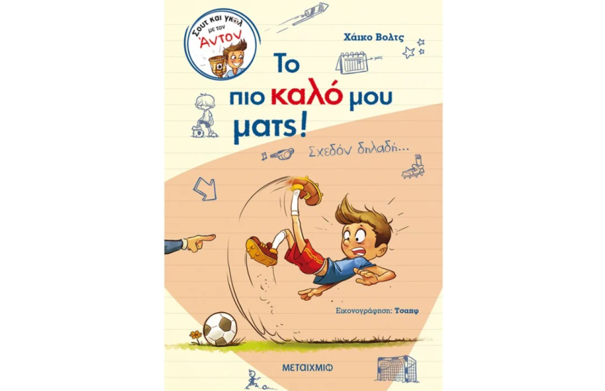 ΤΟ ΠΙΟ ΚΑΛΟ ΜΟΥ ΜΑΤΣ
