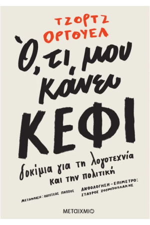 Ο,ΤΙ ΜΟΥ ΚΑΝΕΙ ΚΕΦΙ