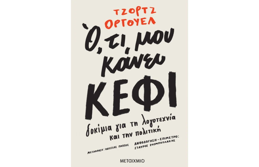Ο,ΤΙ ΜΟΥ ΚΑΝΕΙ ΚΕΦΙ