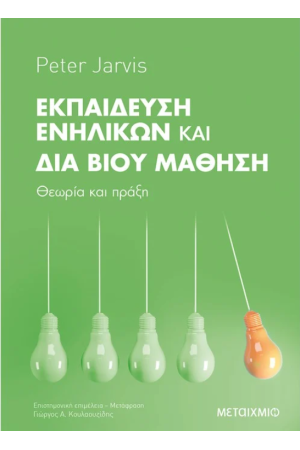ΕΚΠΑΙΔΕΥΣΗ ΕΝΗΛΙΚΩΝ ΚΑΙ ΔΙΑ ΒΙΟΥ ΜΑΘΗΣΗ