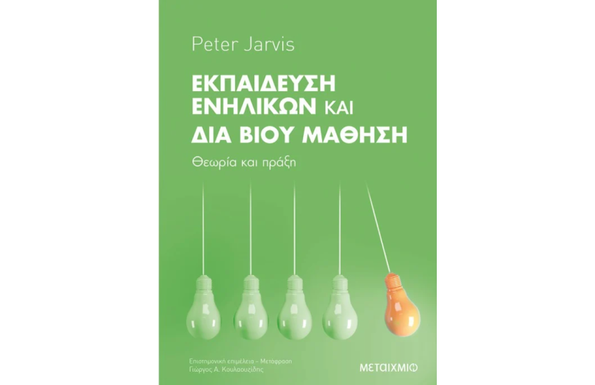 ΕΚΠΑΙΔΕΥΣΗ ΕΝΗΛΙΚΩΝ ΚΑΙ ΔΙΑ ΒΙΟΥ ΜΑΘΗΣΗ