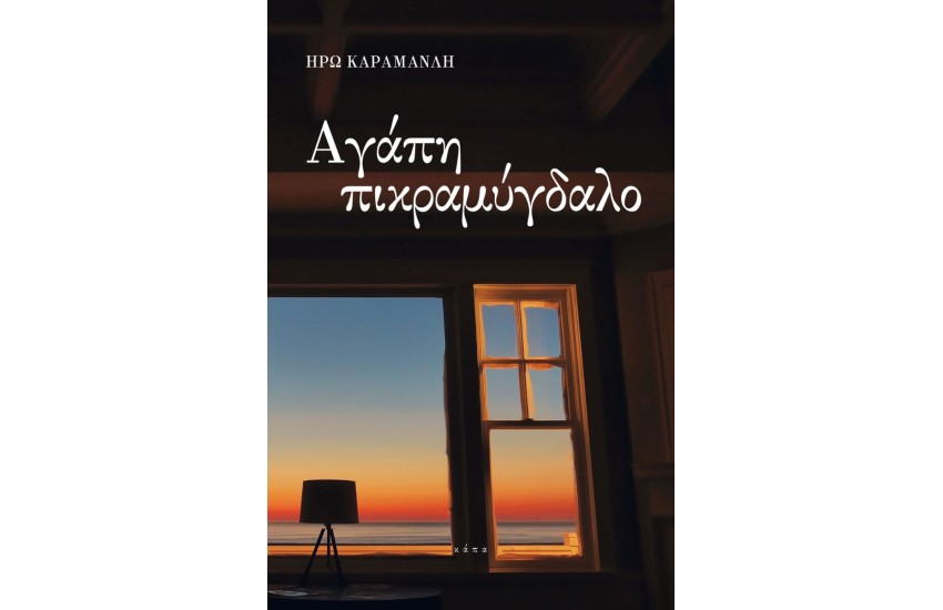 ΑΓΑΠΗ ΠΙΚΡΑΜΥΓΔΑΛΟ