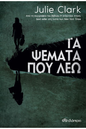 ΤΑ ΨΕΜΑΤΑ ΠΟΥ ΛΕΩ