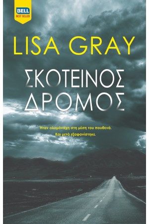 ΣΚΟΤΕΙΝΟΣ ΔΡΟΜΟΣ
