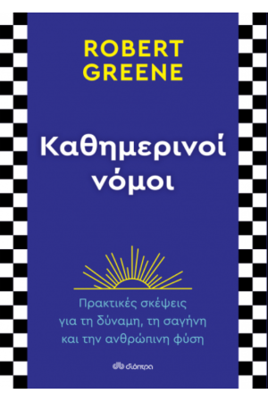 ΚΑΘΗΜΕΡΙΝΟΙ ΝΟΜΟΙ