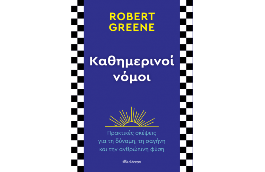 ΚΑΘΗΜΕΡΙΝΟΙ ΝΟΜΟΙ