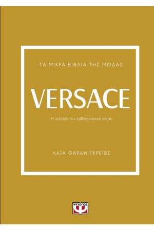 ΤΑ ΜΙΚΡΑ ΒΙΒΛΙΑ ΤΗΣ ΜΟΔΑΣ: VERSACE