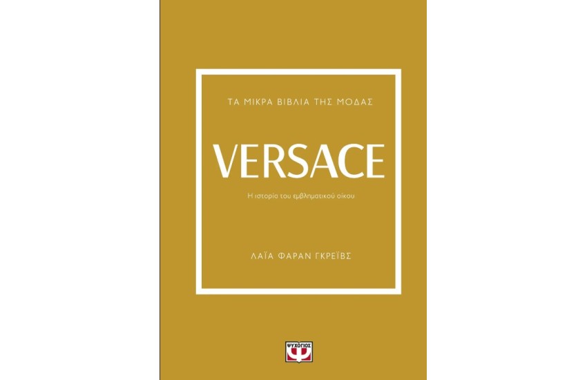 ΤΑ ΜΙΚΡΑ ΒΙΒΛΙΑ ΤΗΣ ΜΟΔΑΣ: VERSACE