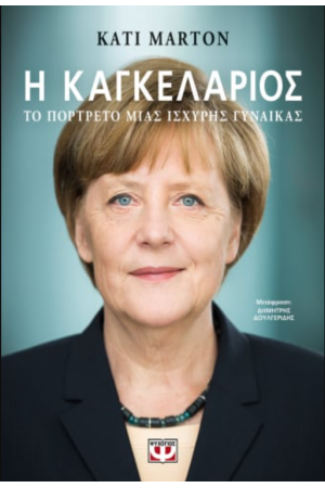 Η ΚΑΓΚΕΛΑΡΙΟΣ