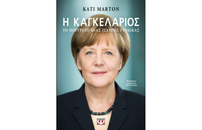 Η ΚΑΓΚΕΛΑΡΙΟΣ