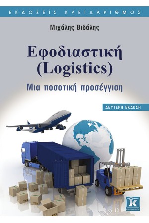 ΕΦΟΔΙΑΣΤΙΚΗ (LOGISTICS)