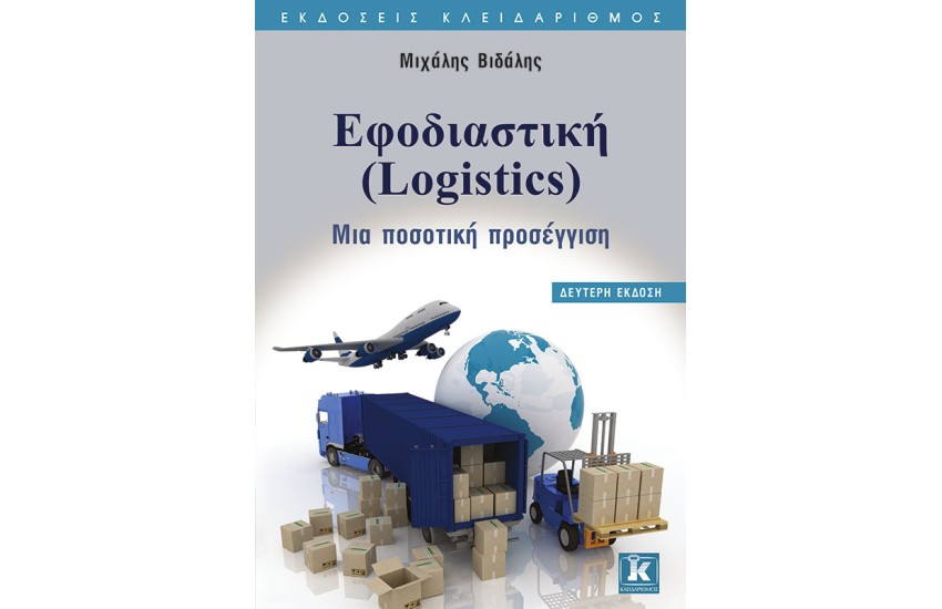 ΕΦΟΔΙΑΣΤΙΚΗ (LOGISTICS)