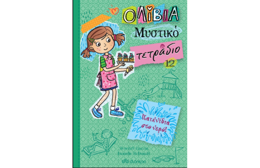 ΠΑΙΧΝΙΔΙΑ ΣΤΟ ΝΕΡΟ