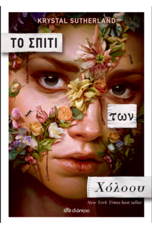 ΤΟ ΣΠΙΤΙ ΤΩΝ ΧΟΛΟΟΥ