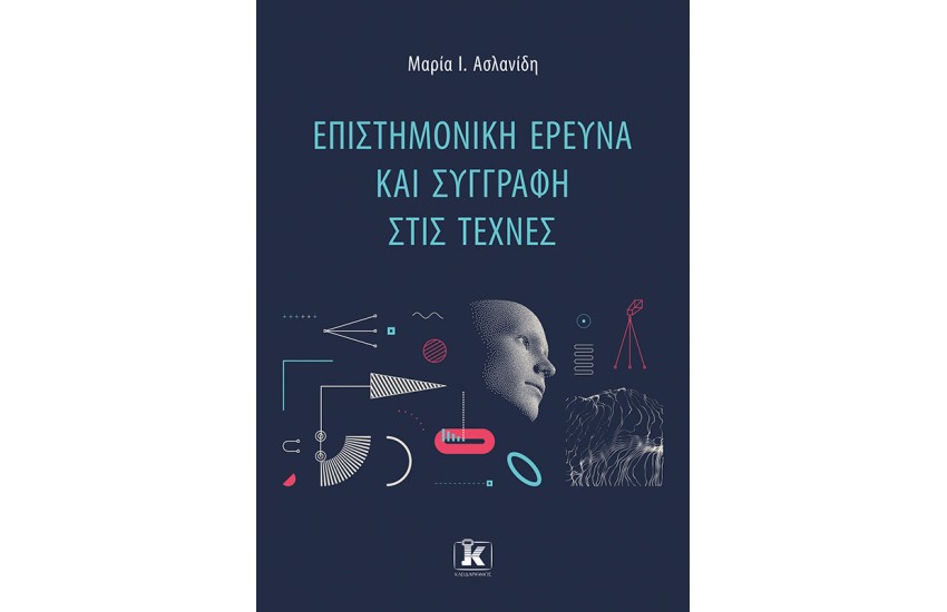 ΕΠΙΣΤΗΜΟΝΙΚΗ ΕΡΕΥΝΑ ΚΑΙ ΣΥΓΓΡΑΦΗ ΣΤΙΣ ΤΕΧΝΕΣ