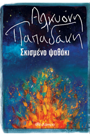 ΣΚΙΣΜΕΝΟ ΨΑΘΑΚΙ ΣΚΙΣΜΕΝΟ ΨΑΘΑΚΙ