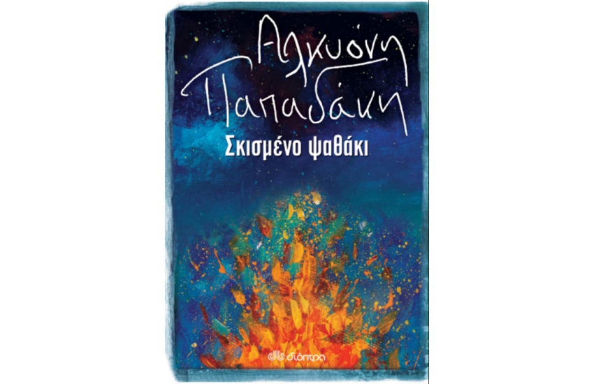 ΣΚΙΣΜΕΝΟ ΨΑΘΑΚΙ