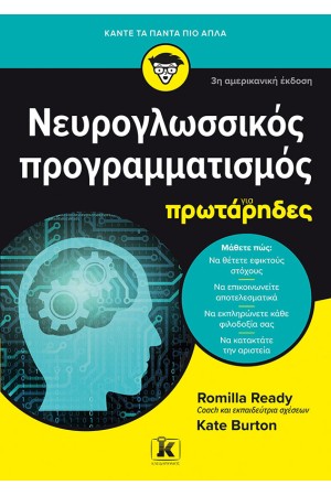 ΝΕΥΡΟΓΛΩΣΣΙΚΟΣ ΠΡΟΓΡΑΜΜΑΤΙΣΜΟΣ ΓΙΑ ΠΡΩΤΑΡΗΔΕΣ