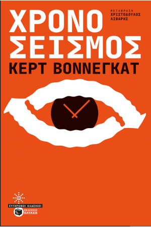 ΧΡΟΝΟΣΕΙΣΜΟΣ (ΝΕΑ ΕΚΔΟΣΗ)