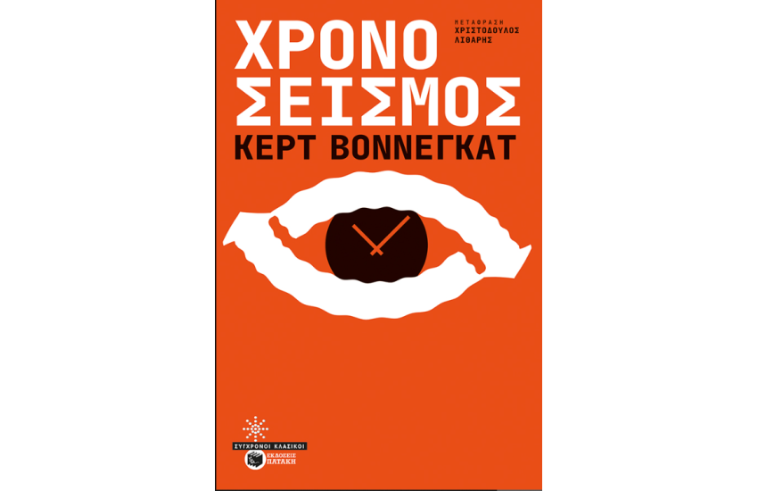 ΧΡΟΝΟΣΕΙΣΜΟΣ (ΝΕΑ ΕΚΔΟΣΗ)